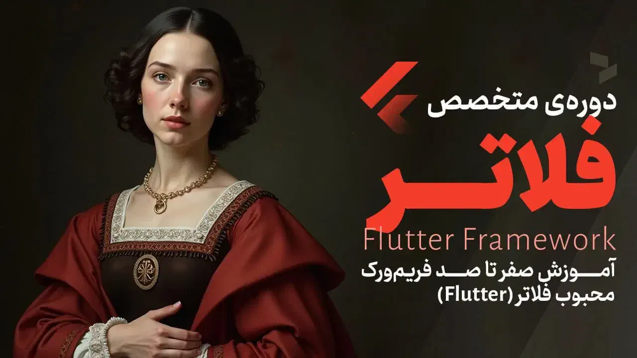 دوره آموزش ساخت اپلیکیشن اندروید، iOS با Flutter|خدمات آموزشی|سهند, |دیوار