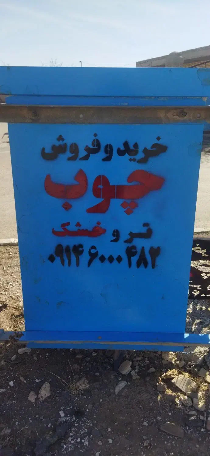 خرید و فروش و برش انواع چوب تر  و خشک|خدمات باغبانی و درختکاری|بوکان, |دیوار