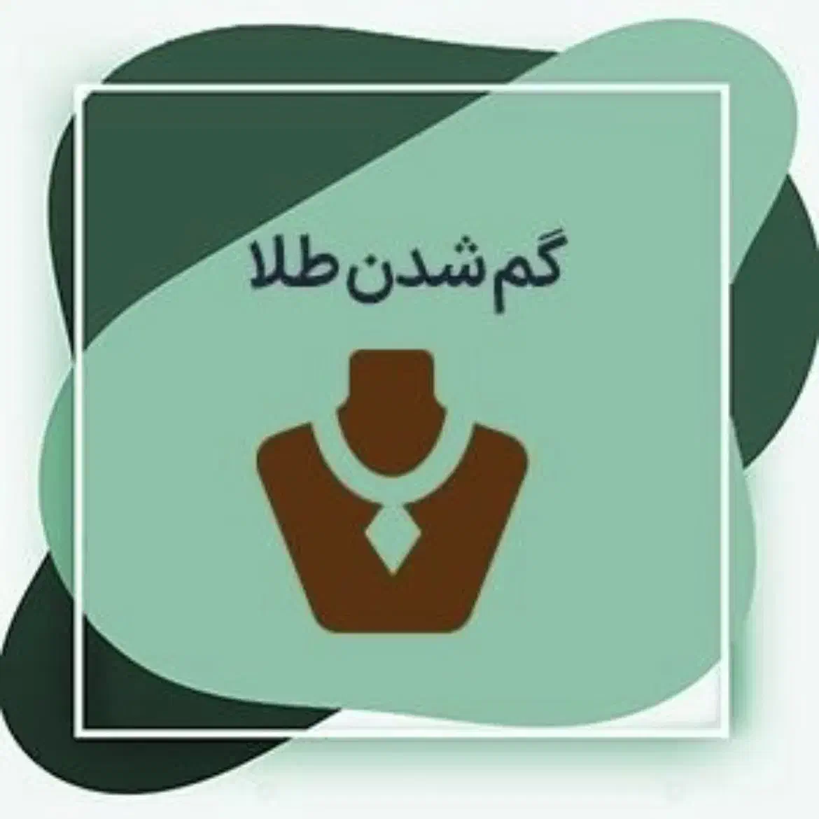 دستبند طلا گم شده|اشیا|اردبیل, |دیوار