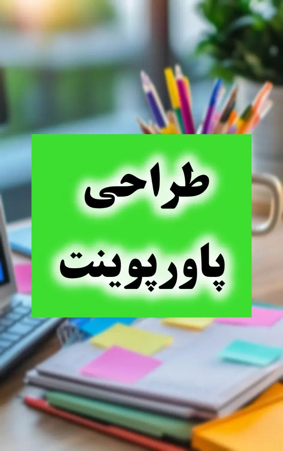 طراحی پاورپوینت|خدمات آموزشی|نجفآباد, امام خمینی|دیوار