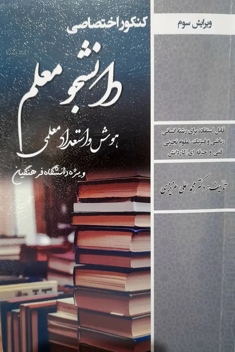 کتاب هوش و استعداد معلمی|کتاب و مجله آموزشی|اهواز, کمپلو جنوبی|دیوار
