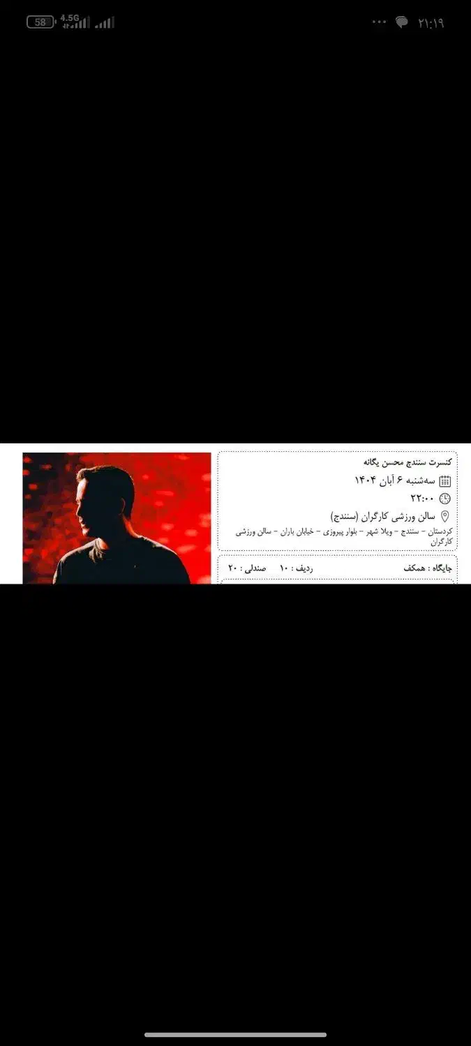 بلیط کنسرت محسن یگانه|بلیت کنسرت|سنندج, |دیوار