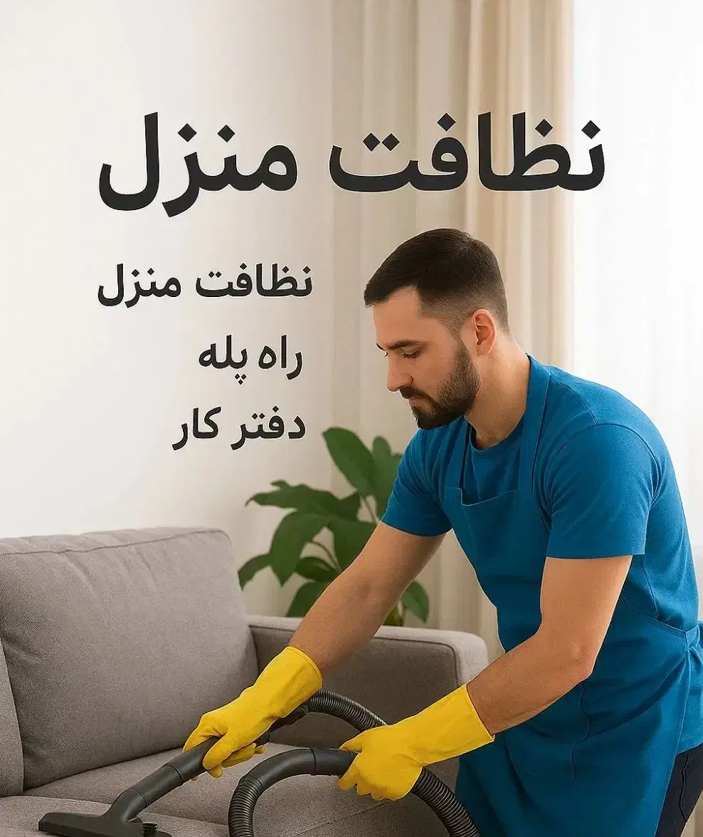 نظافت منازل|خدمات نظافت|بندر انزلی, معلم|دیوار