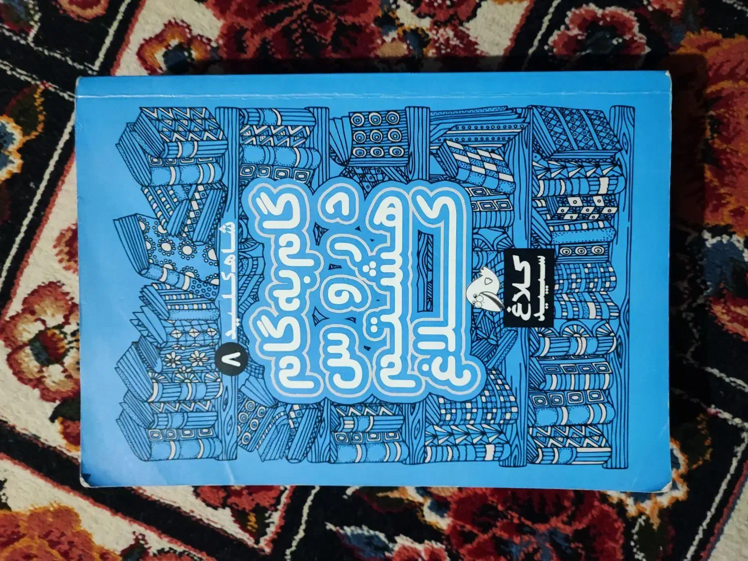 گام به گام|کتاب و مجله آموزشی|کرج, شهرک جهان‌نما|دیوار