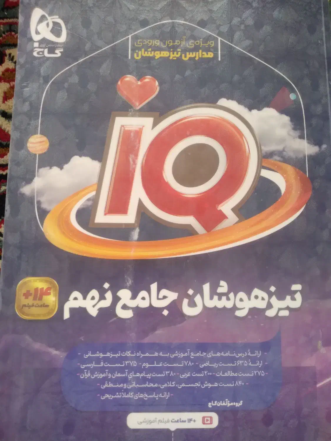 کتاب تست تیزهوشان نهم به دهم|کتاب و مجله آموزشی|قم, شهرک فاطمیه|دیوار