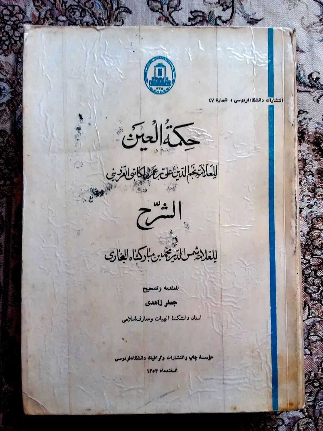 کتاب شرح حکمت العین|کتاب و مجله مذهبی|قم, آذر (نکویی)|دیوار