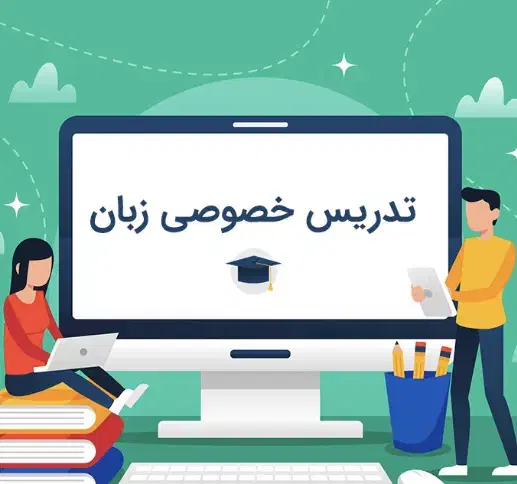تدریس خصوصی زبان|خدمات آموزشی|نجف‌آباد, شیخ آباد|دیوار