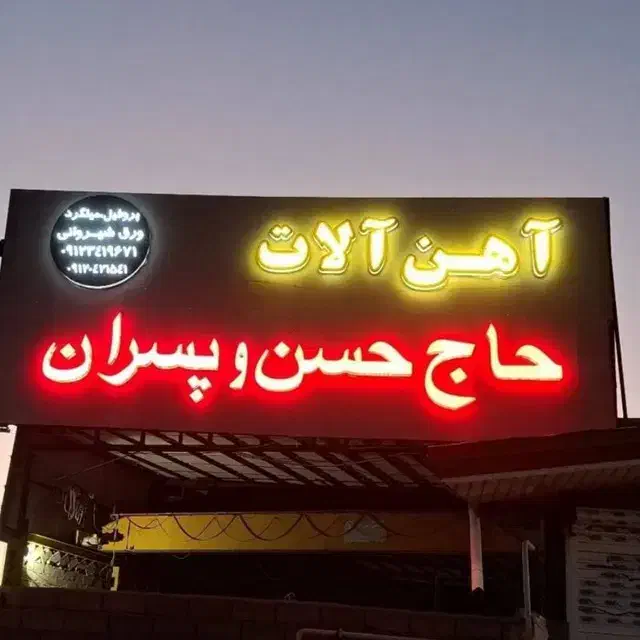 فروش اهن آلات صنعتی و ساختمانی ورق شیروانی پروفیل|مصالح و تجهیزات ساختمان|بیجار, |دیوار