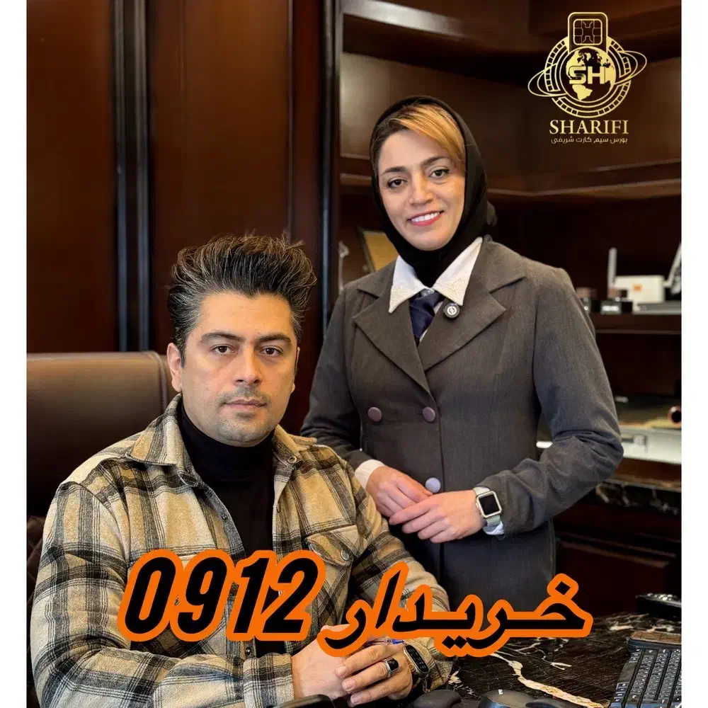 سیم کارت 0912 خریدار|سیم‌کارت|تهران, شهرک غرب|دیوار