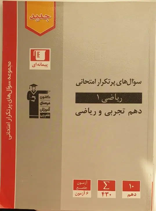 کتاب ریاضی دهم تجربی و ریاضی . سوال های پر تکرار|کتاب و مجله آموزشی|تهران, تهران‌نو|دیوار