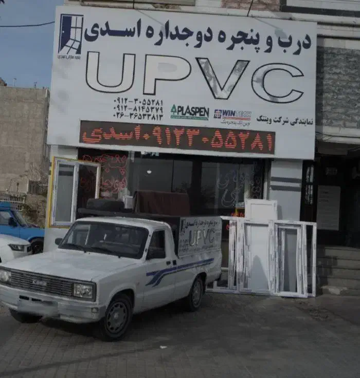 تولید درب و پنجره دوجداره UPVC و توری پلیسه|خدمات پیشه و مهارت|فردیس, فردیس|دیوار
