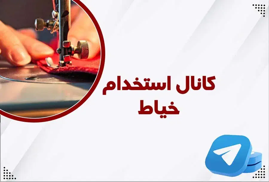 استخدام خیاط در پرده فروشی|استخدام صنعتی، فنی، مهندسی|سهند, |دیوار