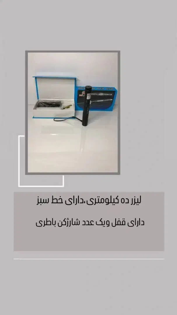 لیزر ۱۰ کیلومتری|اسباب‌‌بازی|رامهرمز, |دیوار