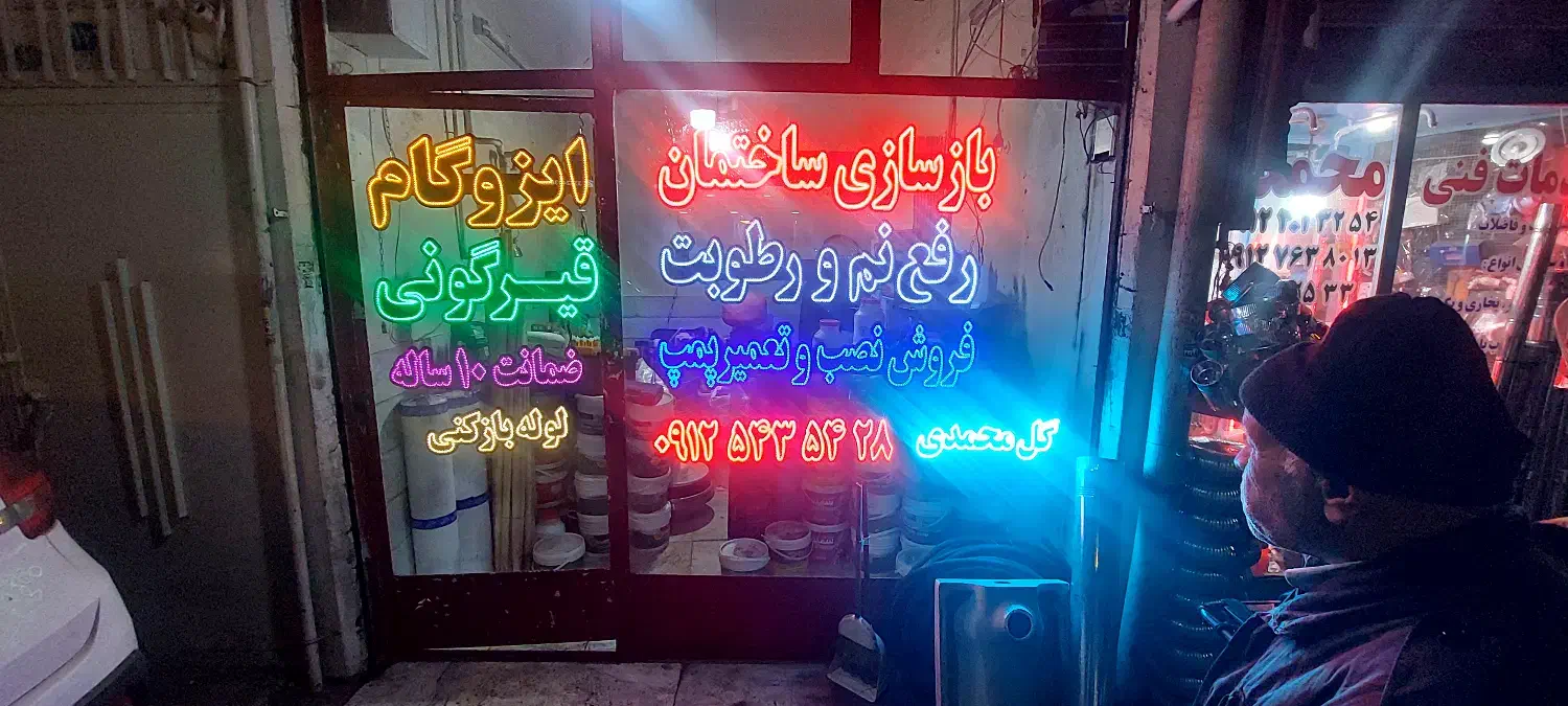 تابلو LED ثابت|فروشگاه و مغازه|تهران, آهنگران (سراسیاب دولاب)|دیوار