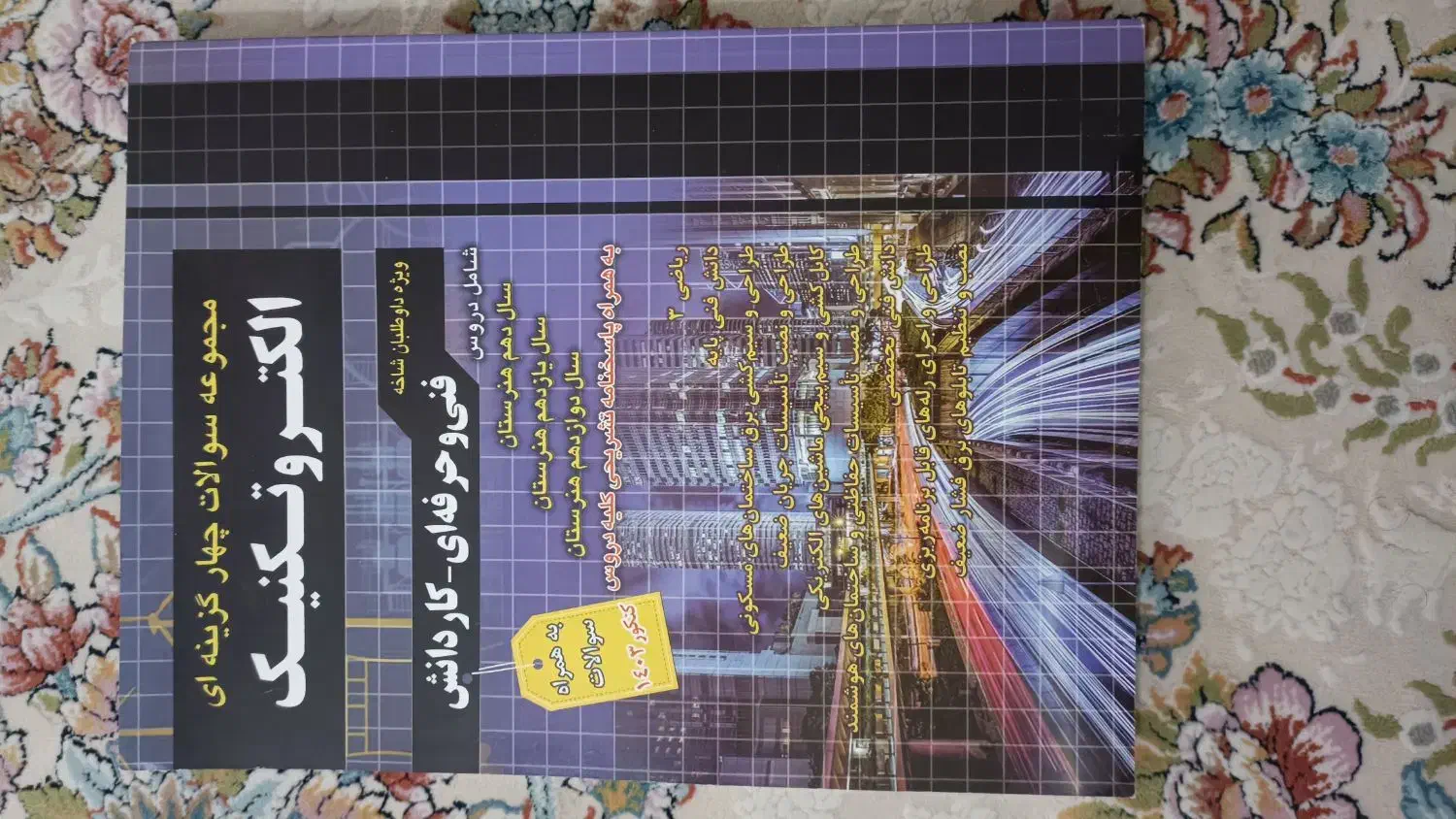 کتاب تست الکتروتکنیک برقفنیحرفه ای عمومی و تخصصی|کتاب و مجله آموزشی|اهواز, شهرک پیام|دیوار