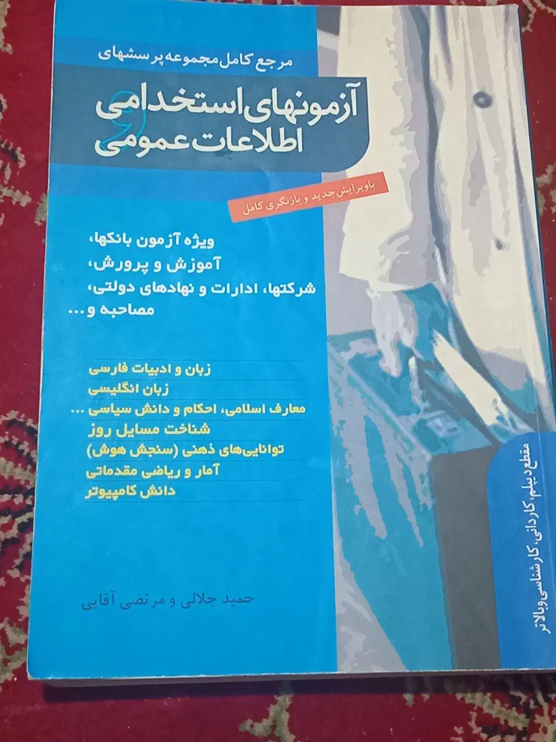 کتاب های عمومی آزمون استخدامی آموزش و پرورش|کتاب و مجله آموزشی|مشهد, بهاران|دیوار