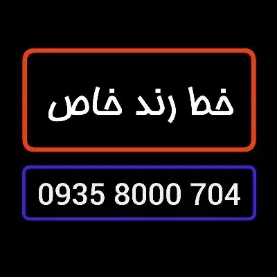 سیمکارت خط رند صفر 0935/8000/704|سیمکارت|تهران, ونک|دیوار