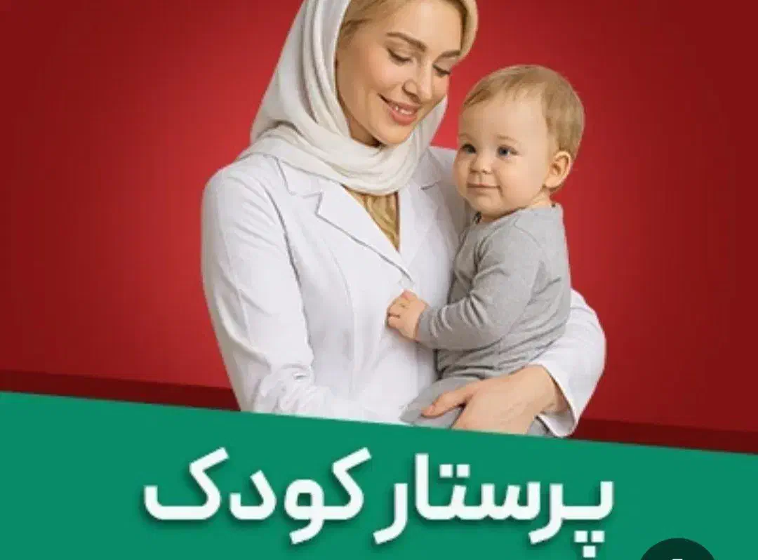 پرستار کودک|استخدام درمانی، زیبایی، بهداشتی|گرمسار, |دیوار