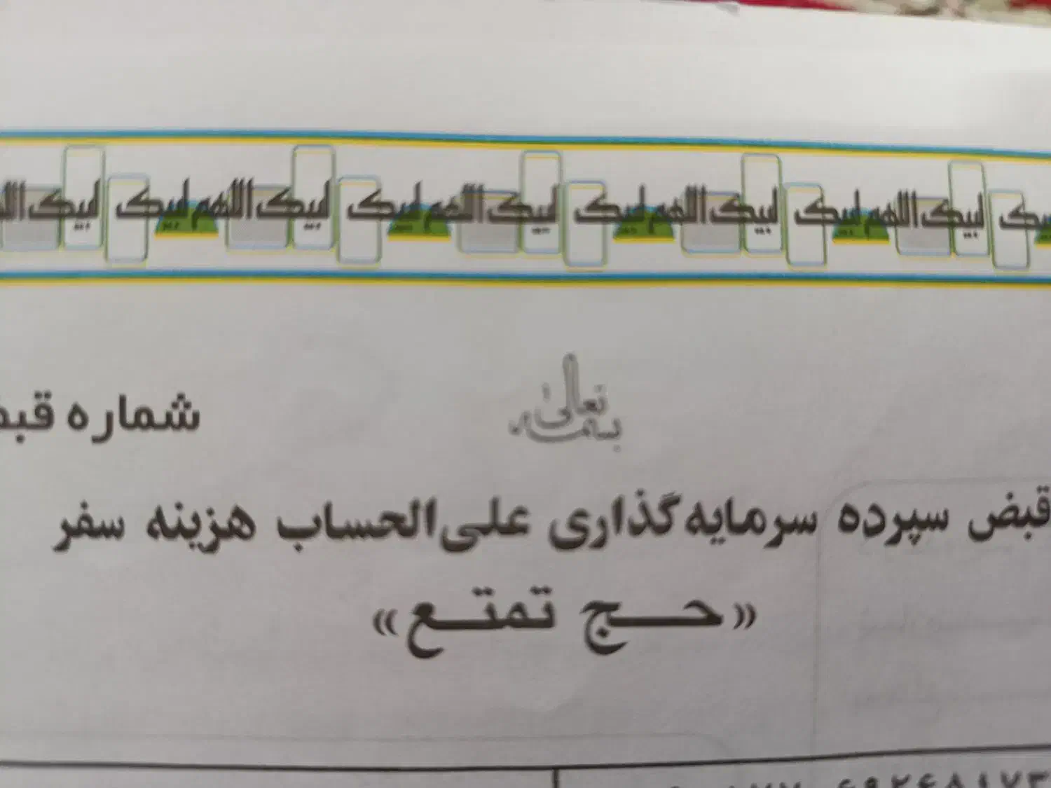 فروش فیش حج تمتع مرداد 85|تور و چارتر|فسا, |دیوار