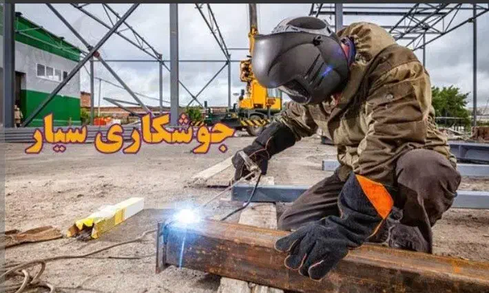 جوشکاری سیار|خدمات پیشه و مهارت|فردوس (خراسان), |دیوار