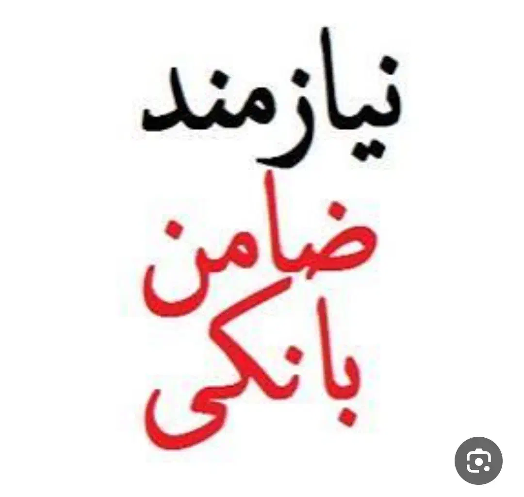 ضامن برای وام|فعالیت داوطلبانه تحقیقاتی|زاهدان, |دیوار