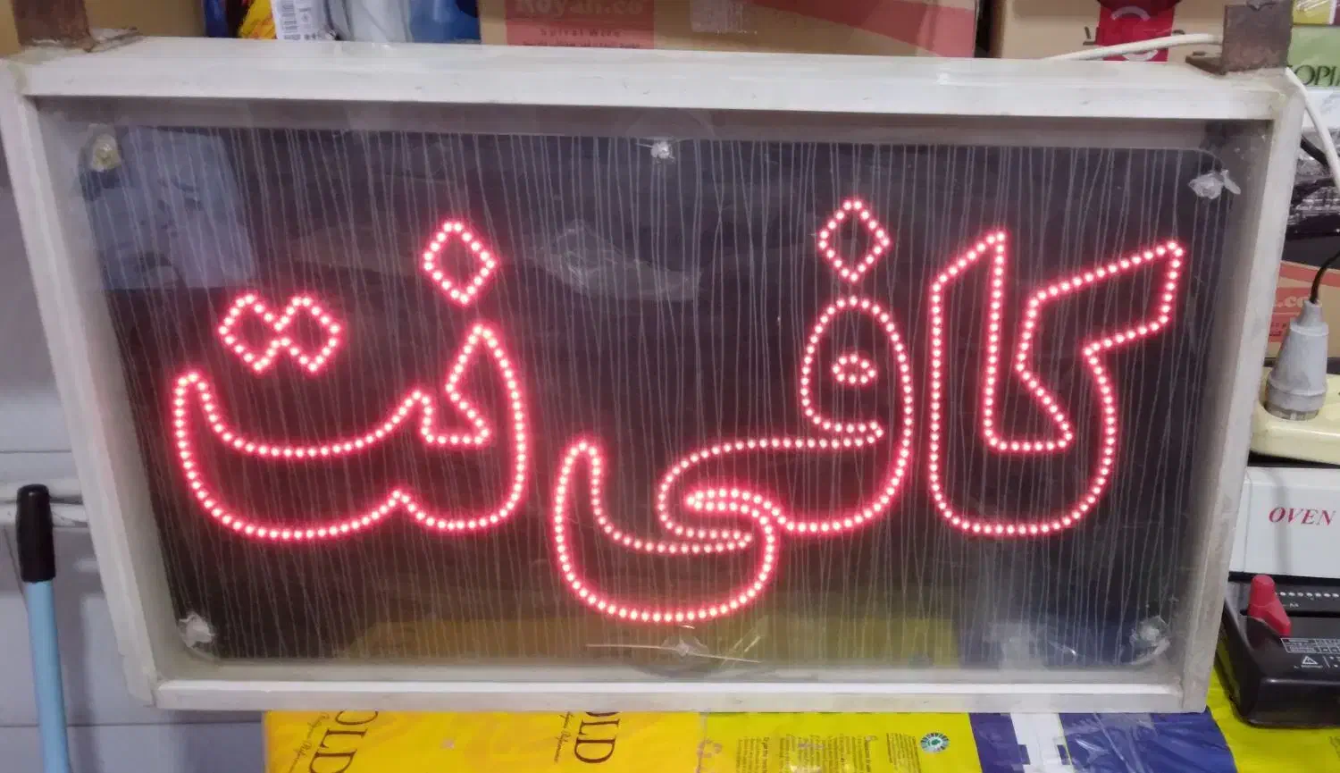 تابلو ال ای دی کافینت به همراه قاب و چنگک مخصوص|فروشگاه و مغازه|شیروان (خراسان), |دیوار