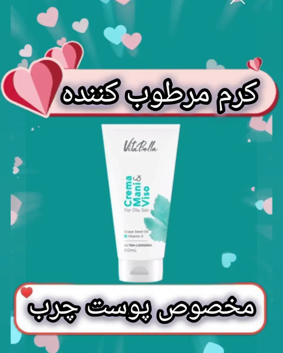 کرم مرطوب کننده ویتابلا مخصوص پوست چرب|آرایشی، بهداشتی، درمانی|شیراز, مسلم|دیوار