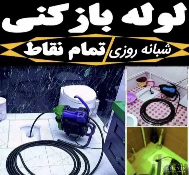 لوله بازکنی/ارزان/تضمینی/فاکتور/6سال ضمانت|خدمات پیشه و مهارت|اندیمشک, |دیوار