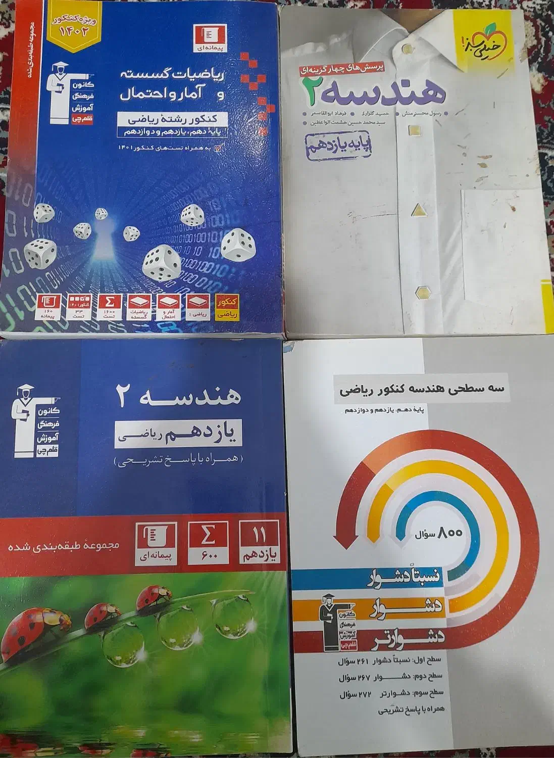 کتاب های رشته ریاضی|کتاب و مجله آموزشی|زابل, |دیوار