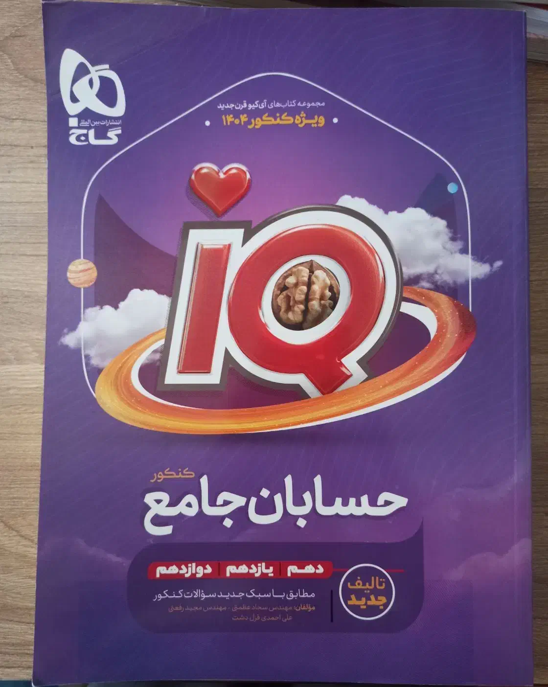 آیکیو حسابان جامع|کتاب و مجله آموزشی|شیراز, فرگاز|دیوار