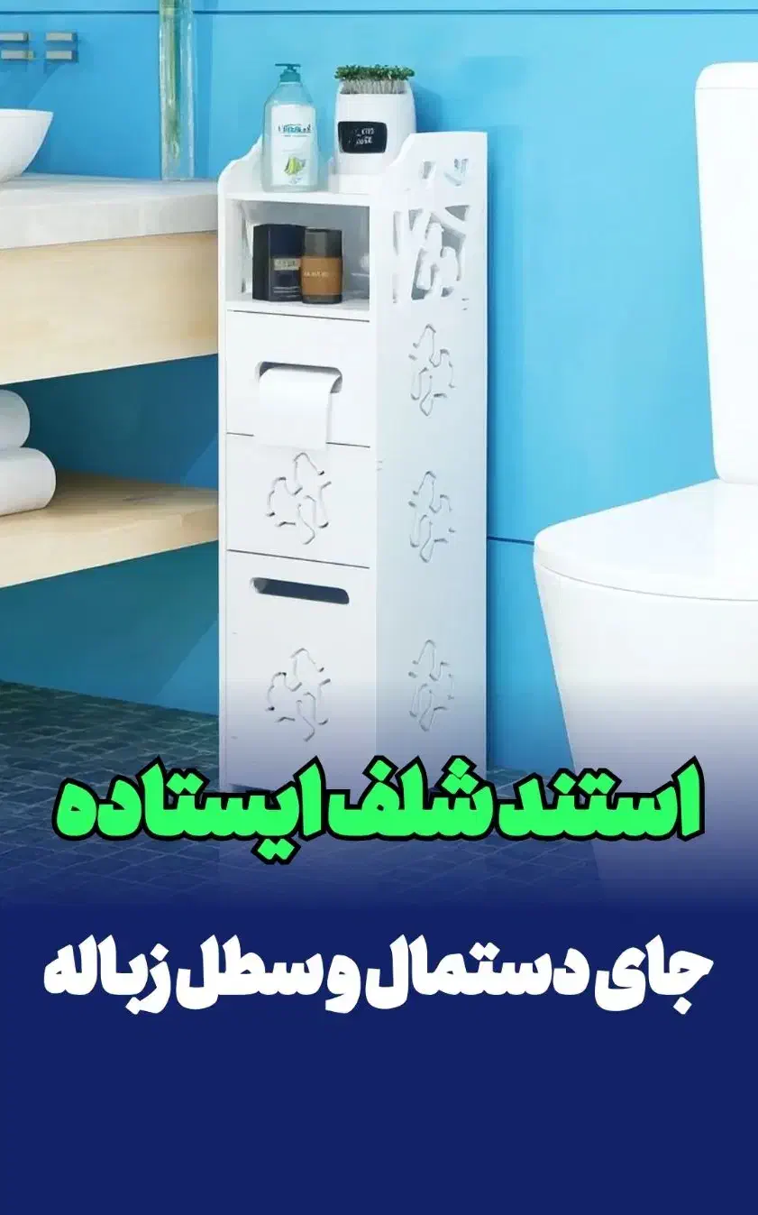 استند شلف ایستاده جای سطل و دستمال حمام توالت ضدآب|لوازم حمام|مشهد, کوشش|دیوار