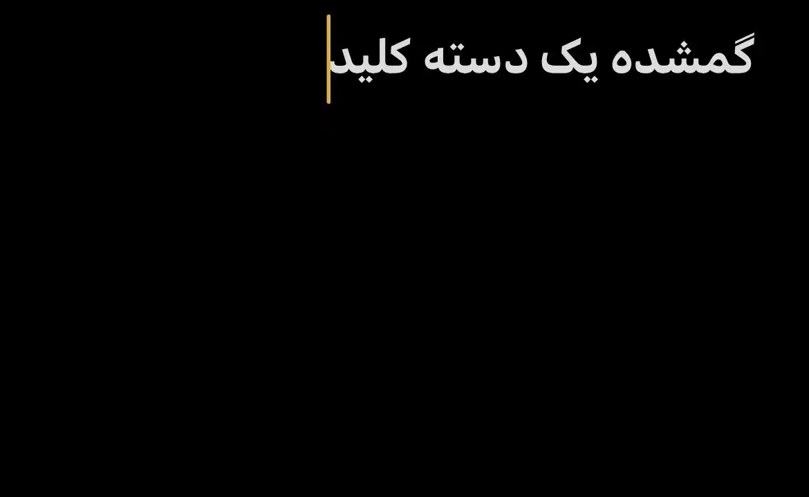 گمشده دسته کلید ماشین سنگین|اشیا|سنقر, |دیوار