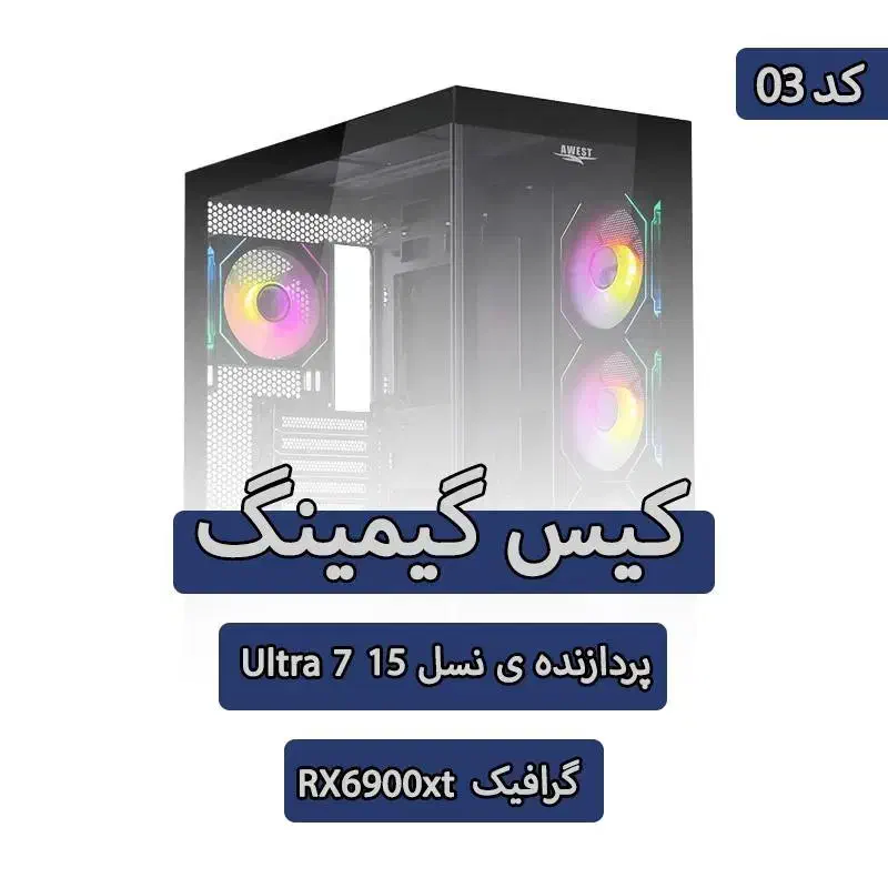 کیس گیمینگ نسل پانزده گرافیک Rx 6900xt کد 03|رایانه رومیزی|تهران, سلسبیل شمالی|دیوار