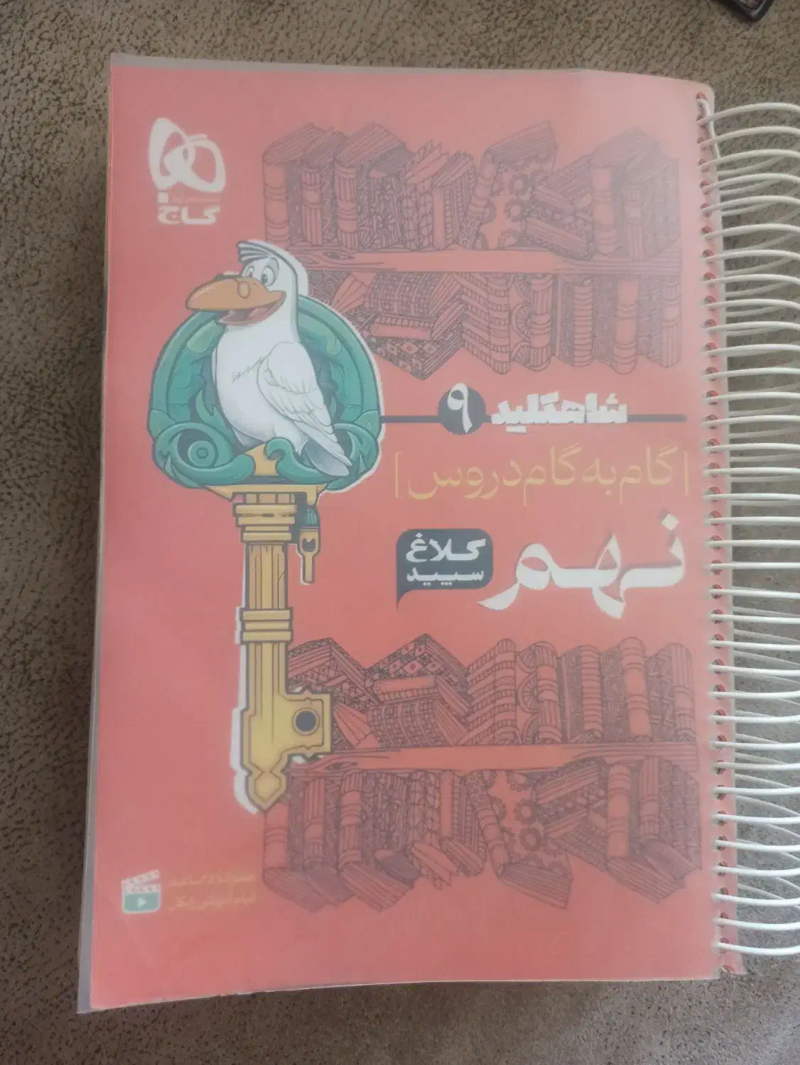 کتاب گام ب گام کلاغ سپید پایه نهم|کتاب و مجله آموزشی|گلبهار, شهر جدید گلبهار|دیوار