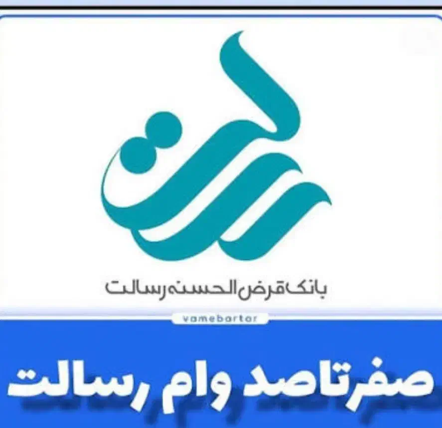 فروش امتیاز وام رسالت|خدمات مالی، حسابداری، بیمه|اصفهان, کوی شهید کشوری|دیوار