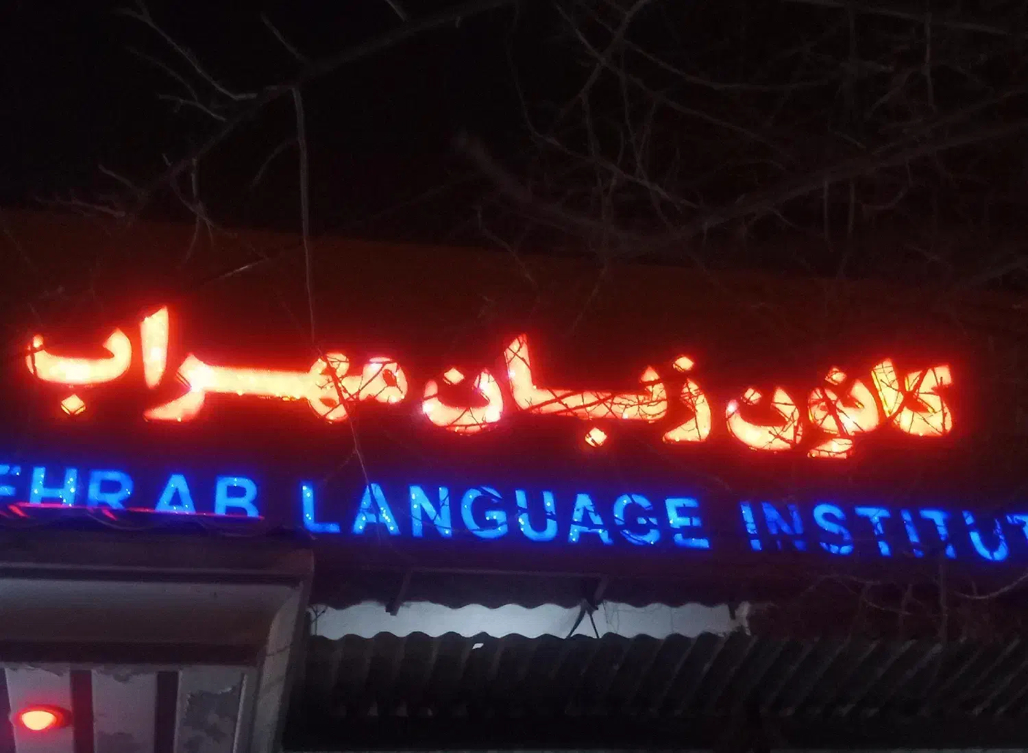 آموزشگاه زبان مهراب (تخفیف ویژه)|خدمات آموزشی|بروجرد, |دیوار