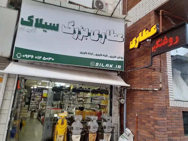 کار در عطاری|استخدام خدمات فروشگاه و رستوران|لاهیجان, امیرشهید|دیوار