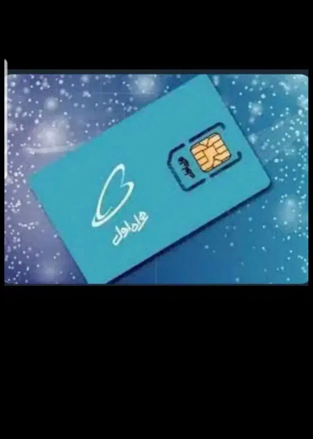 خط 9183102796|سیم‌کارت|همدان, |دیوار