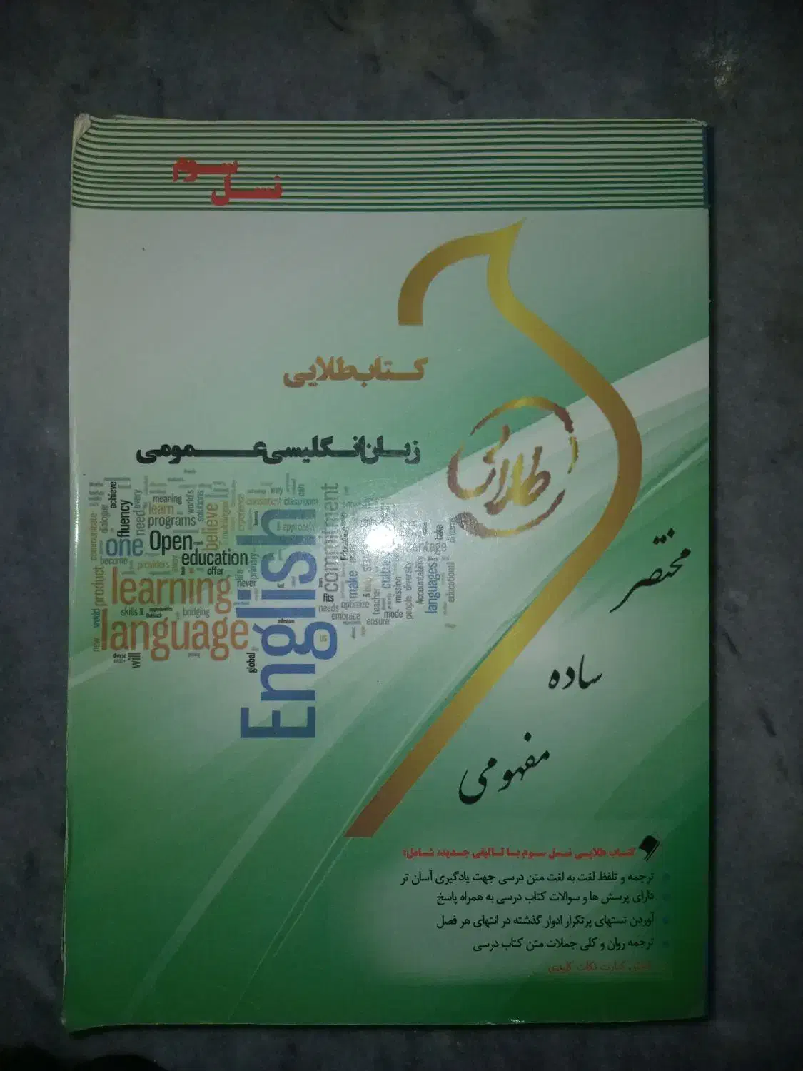 کتاب طلایی فارسی عمومی و  زبان انگلیسی عمومی|کتاب و مجله آموزشی|صومعه‌سرا, |دیوار