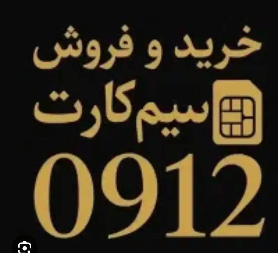 خرید و فروش ۰۹۱۲|سیم‌کارت|قم, الوندیه و گذر صادق|دیوار