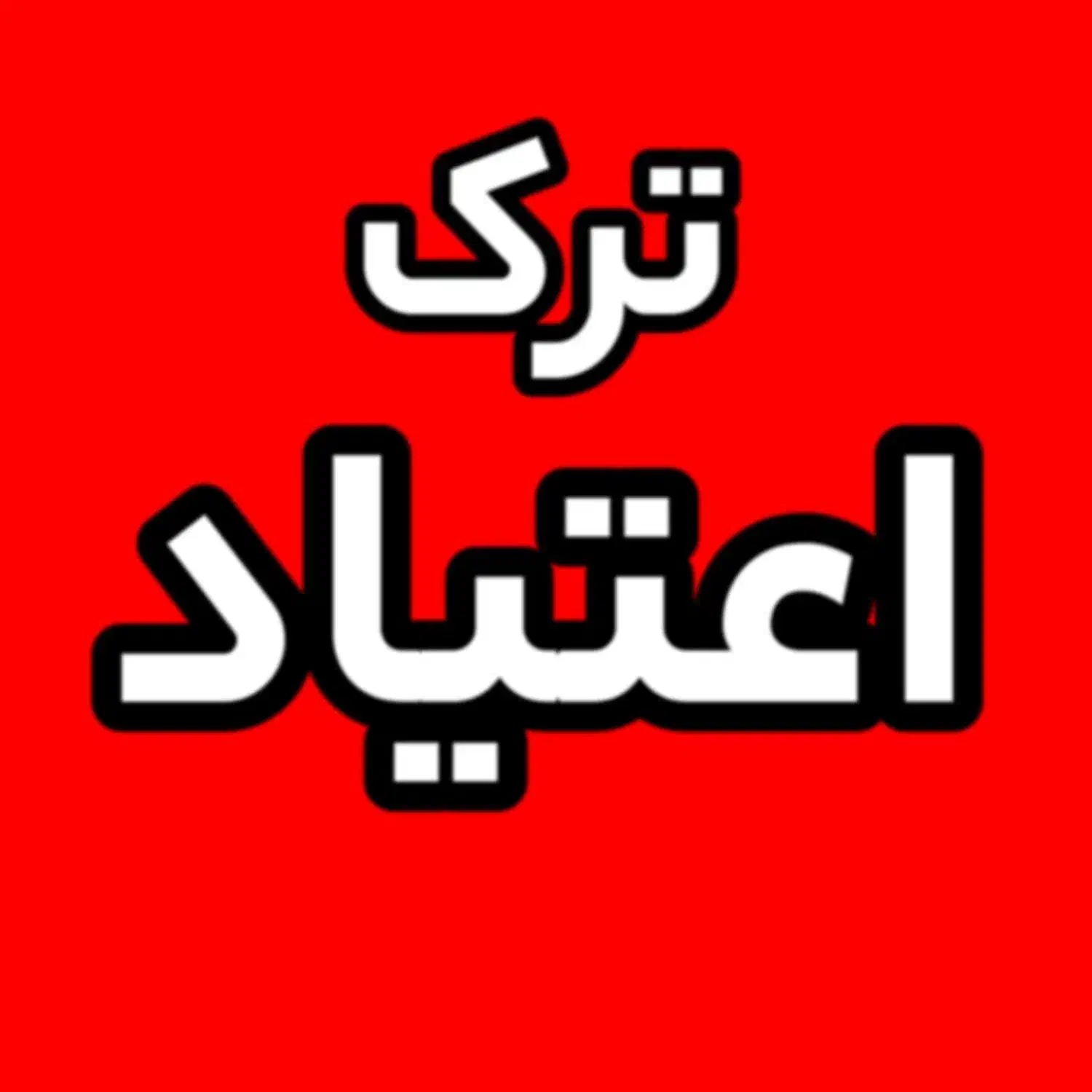 ت*رک اع*تیاد به شرافتم قسم بدون مشکل ت*رک میکنی|آرایشی، بهداشتی، درمانی|شیراز, بهارستان|دیوار