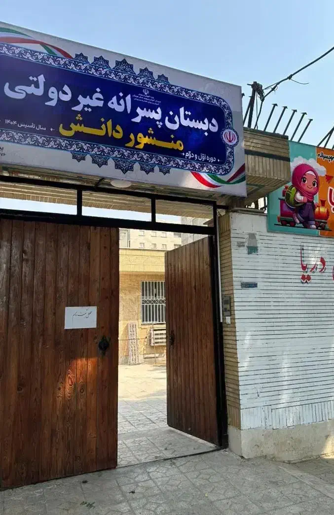 دبستان و پیش دبستانی غیر دولتی منشور دانش، آزادگان|خدمات آموزشی|بندرعباس, |دیوار