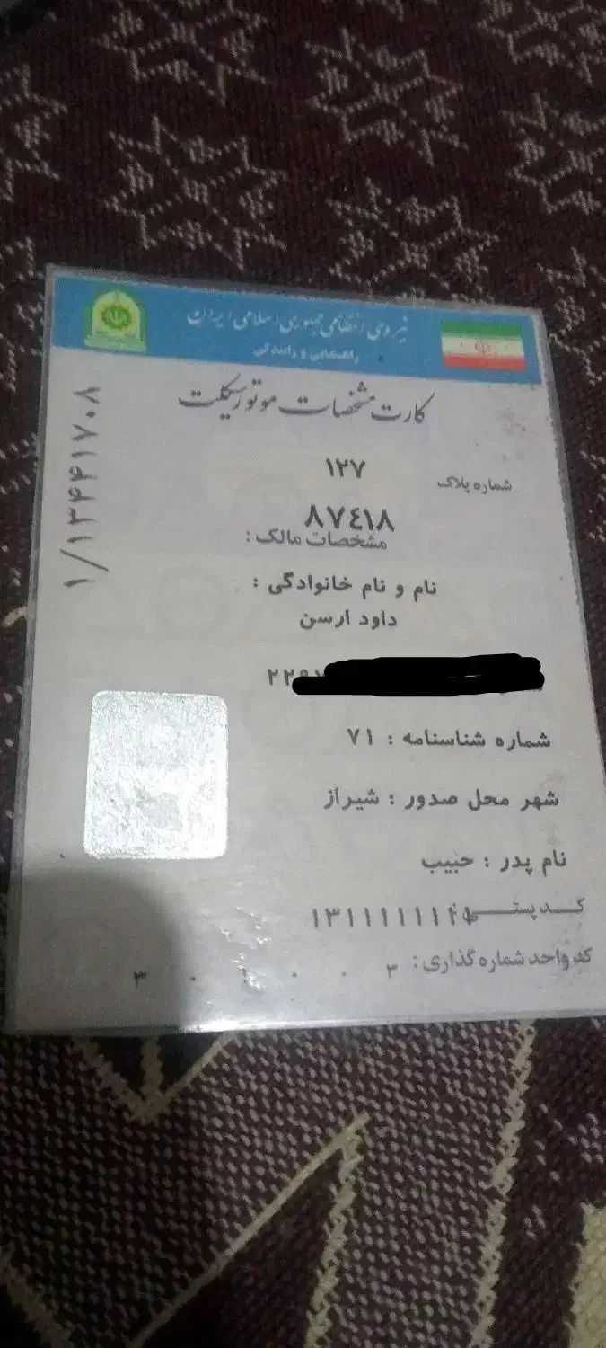 کارت سوخت موتورسیوان 150 درپ بنزین گمشده م بهمن|اشیا|تهران, جوادیه|دیوار