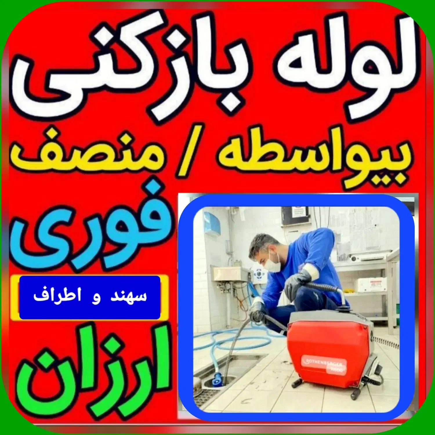 «ارزانترین» لوله بازکنی شهر سهند اسکو خسروشهر فوری|خدمات پیشه و مهارت|سهند, |دیوار