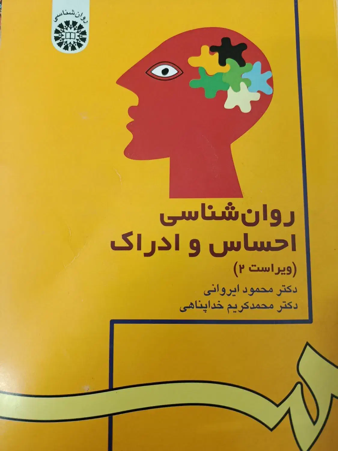 روانشناسی احساس و ادراک|کتاب و مجله آموزشی|قم, زاد|دیوار