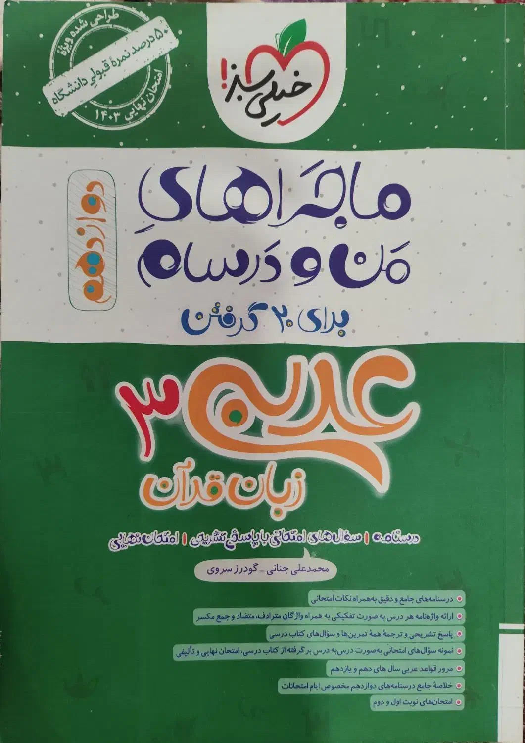 ماجراهای من و درسام عربی دوازدهم|کتاب و مجله آموزشی|قم, باجک دو|دیوار