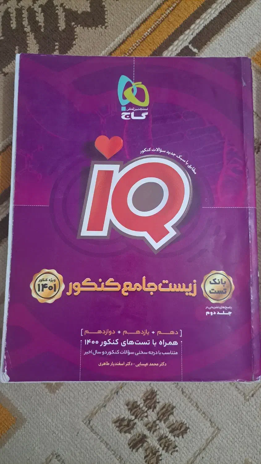 زیست جامع آیکیو|کتاب و مجله آموزشی|قم, تولید دارو و یخچال|دیوار