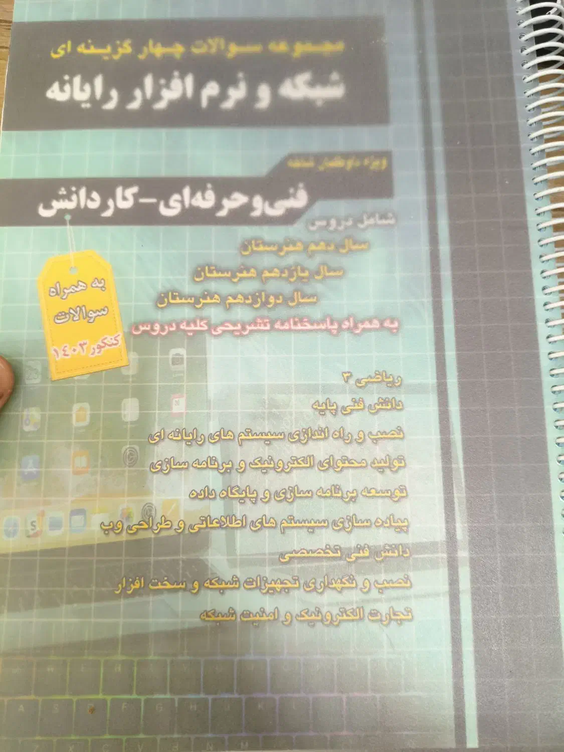 کتاب های کنکور کامپیوتر کاردانی (اخوان،چارخونه)|کتاب و مجله آموزشی|قم, صفائیه|دیوار