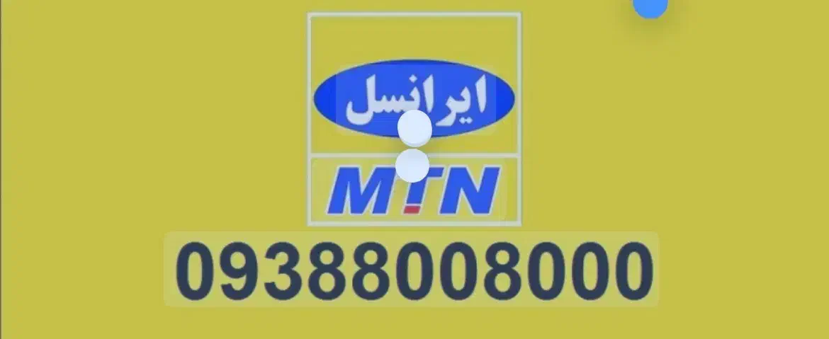 سیم کارت رند ایرانسل|سیم‌کارت|شیراز, بعثت|دیوار