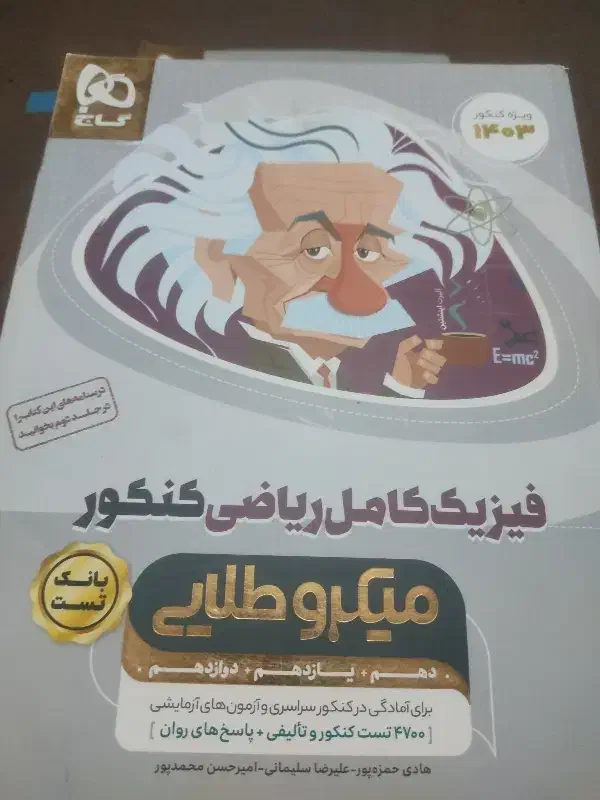 حسابان و فیزیک میکرو طلایی 1403، تمیز|کتاب و مجله آموزشی|کرج, برغان|دیوار